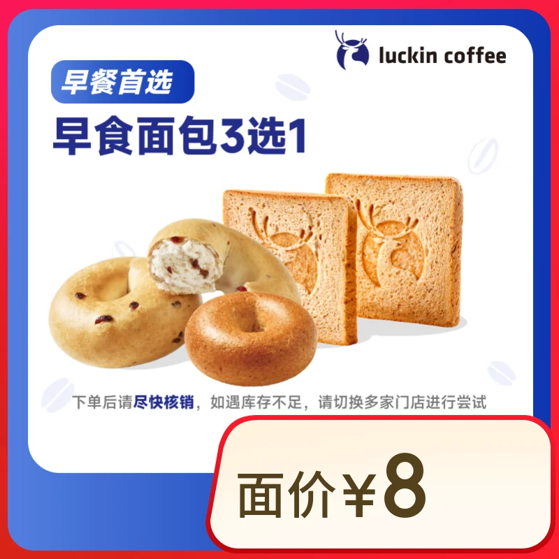 瑞幸咖啡【PLUS秒杀专享】早食面包3选1 3天有效 限自提