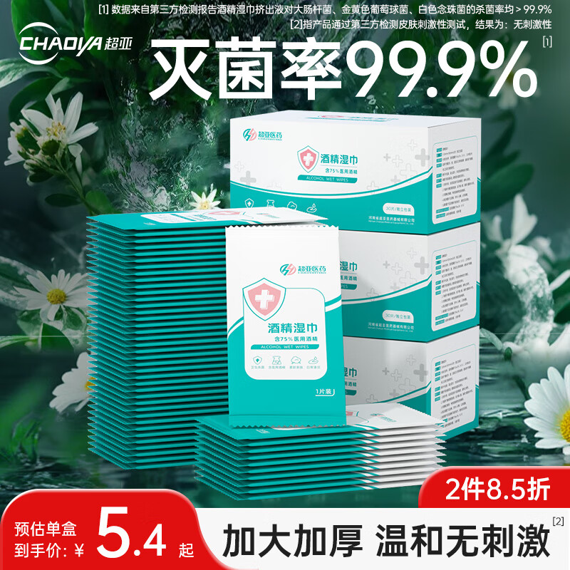 超亚75%酒精湿巾一次性消毒湿纸巾棉片杀菌率99%便携独立包装30片*3盒