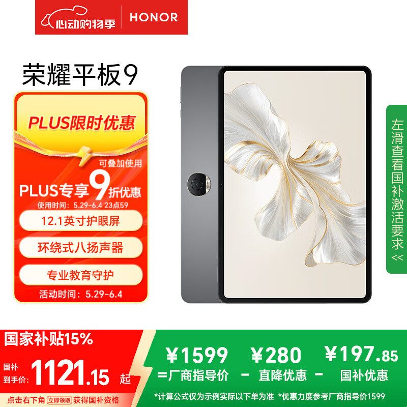 Honor/荣耀 9 平板电脑 120Hz护眼全面屏 12.1英寸 星空灰 8GB+256GB 1003.43元