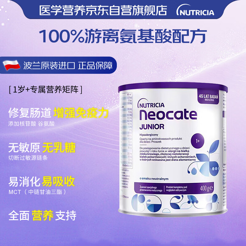 纽康特（Neocate）氨基酸奶粉完全水解无乳糖配方防腹泻拉稀1+ 400g 原味 效期26.3