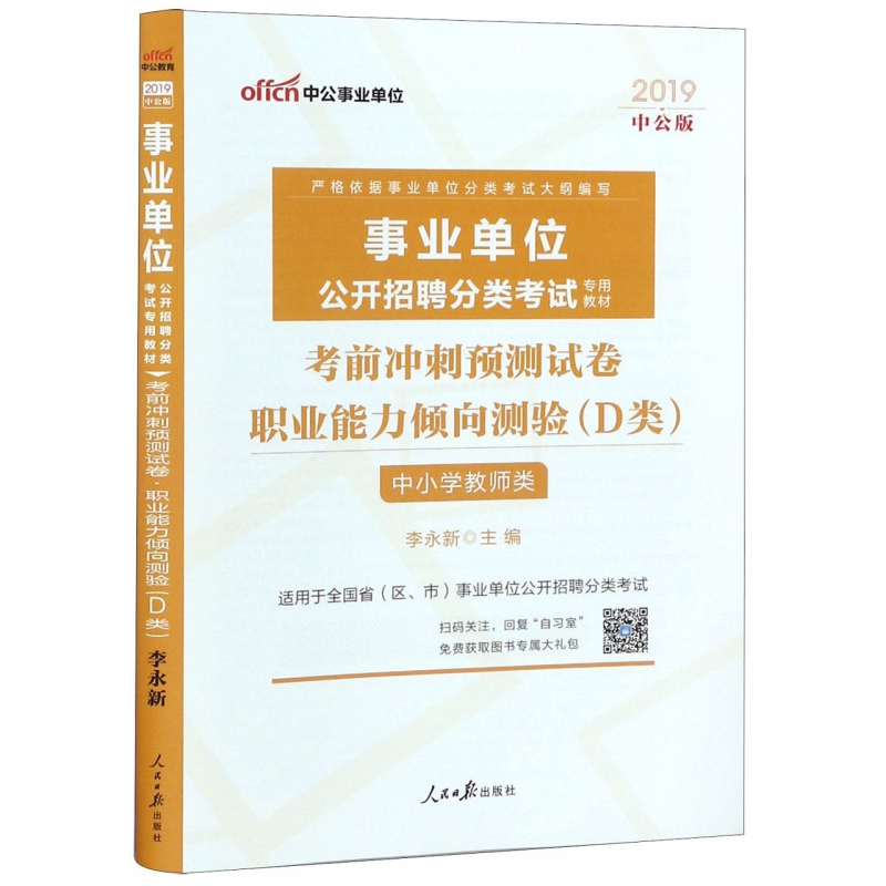 职业能力倾向测验考前冲刺预测试卷(D类中小学教师类适用于全国各省区市事业单位公开招