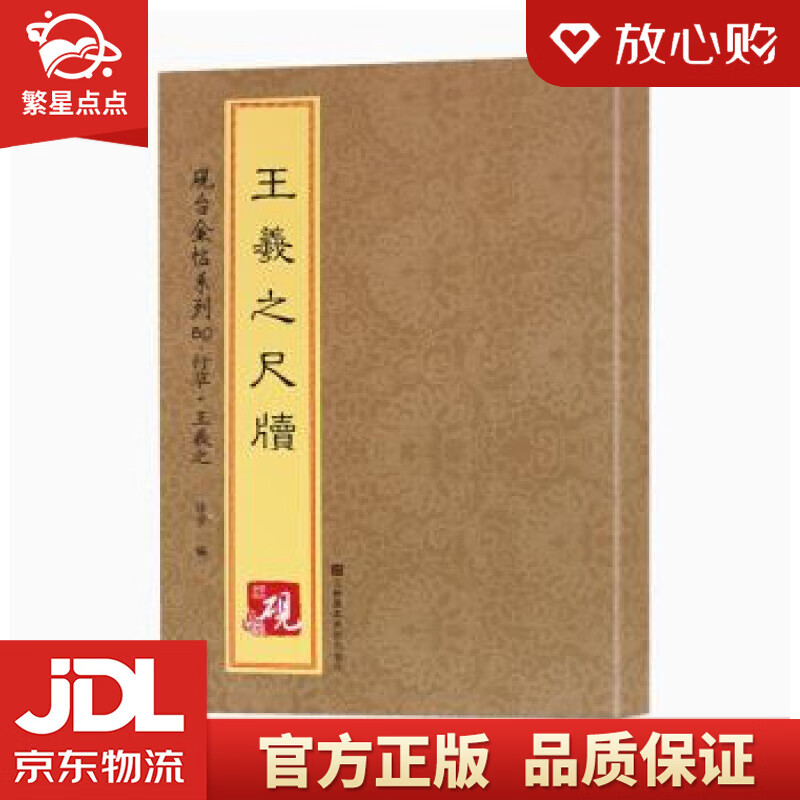 【新华书店正版图书】砚台金帖系列·行草·王羲之尺牍 [中]徐宇 江苏凤凰美术 正版图书