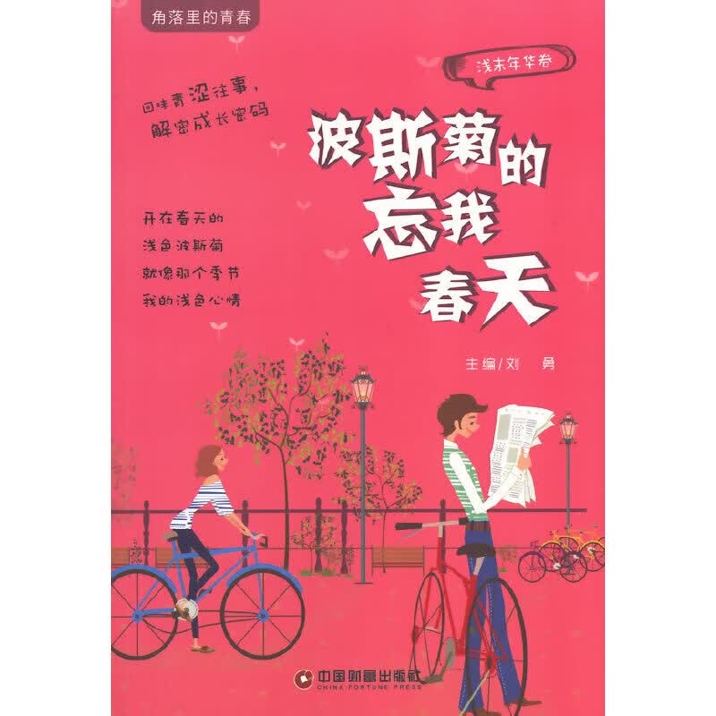波斯菊的忘我春天