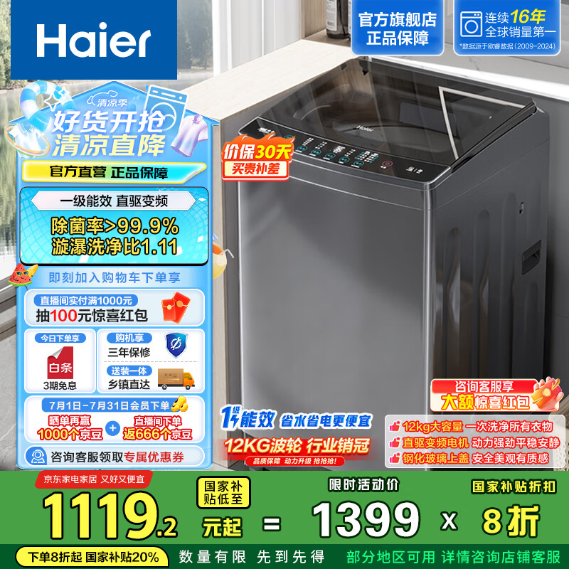 海尔（Haier）波轮洗衣机全自动家用 12公斤大容量直驱变频漩瀑洗懒人洗衣机 一级能效家电国家补贴20%以旧换新 EB120B35Mate3