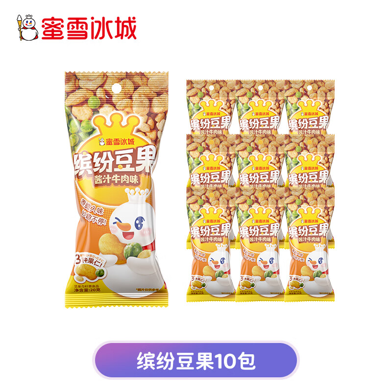 蜜雪冰城新品缤纷豆果酱汁牛肉味瓜子仁蚕豆豌豆休闲零食小吃休闲 尝鲜装[贵在运费]