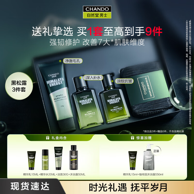 自然堂男士護膚品套裝保濕修護提亮抗初老緊致抗皺洗面奶爽膚水乳液精華 黑松露禮盒（潔+水+乳）