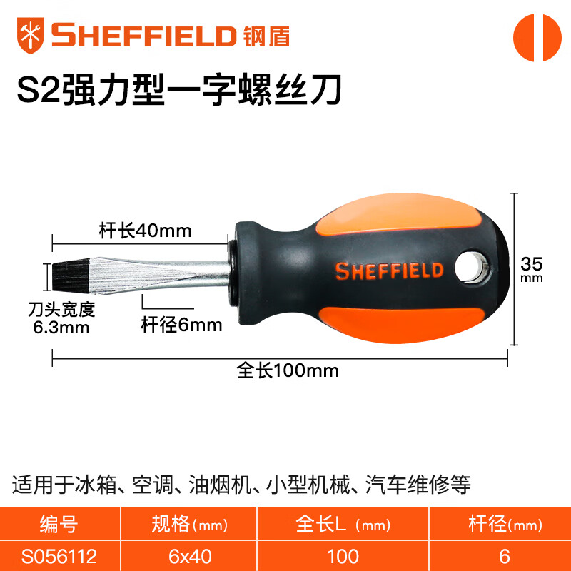 钢盾 SHEFFIELD 螺丝刀十字一字强磁螺丝批工业级工具套装改锥大全 一字螺丝刀(6X40mm) S056112