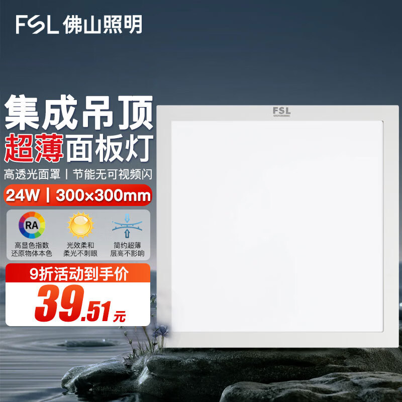 FSL 佛山照明LED集成吊頂燈超薄廚衛(wèi)平板燈鋁扣面板廚房吊頂格柵衛(wèi)生間礦棉板燈 300*300mm 24w 白光