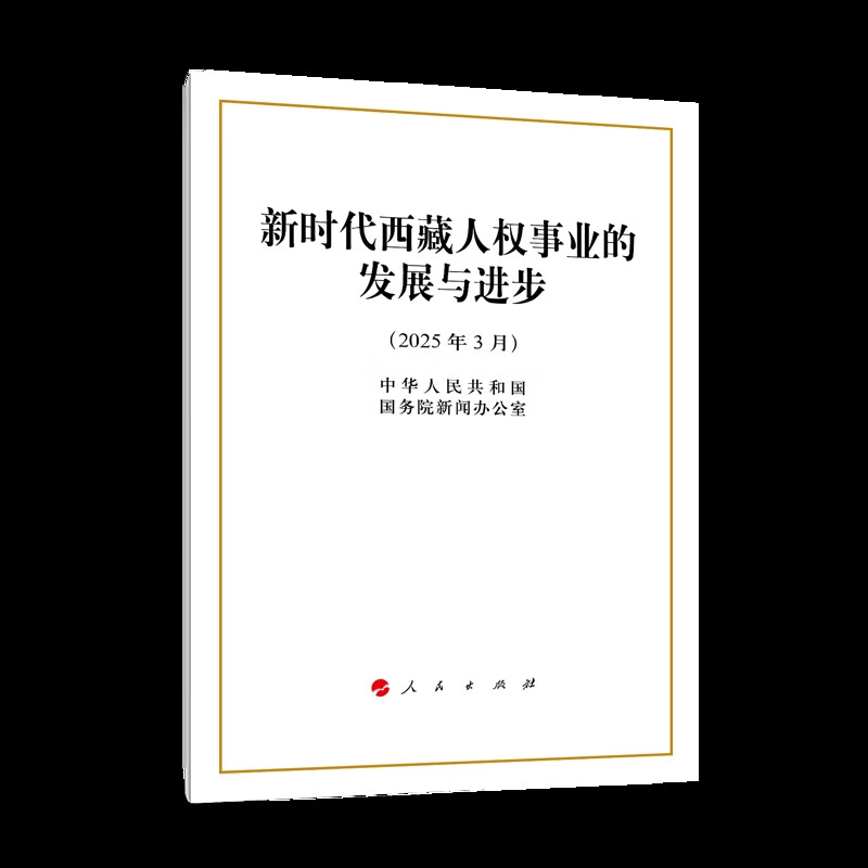 新时代西藏人权事业的发展与进步（32开本）中华人民共和国国务院新闻办公室中国政治人民出版社新华书店正版 正版正货 新华书店