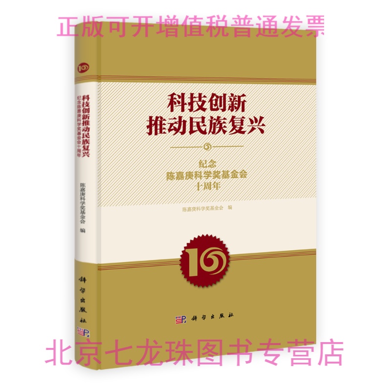 科技创新推动民族复兴：纪念陈嘉庚科学奖基金会十周年-正版现货