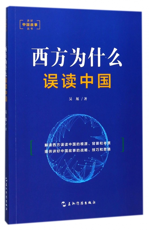 讲好中国故事丛书-西方为什么误读中国