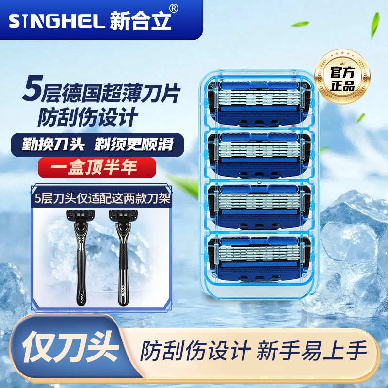 新合立手动剃须刀 便携双润滑条 5层悬浮刀片 德国原装进口 旅行便携款 实用送礼佳品 【仅刀头】5层刀头*4 刮胡刀手动    便携防刮伤