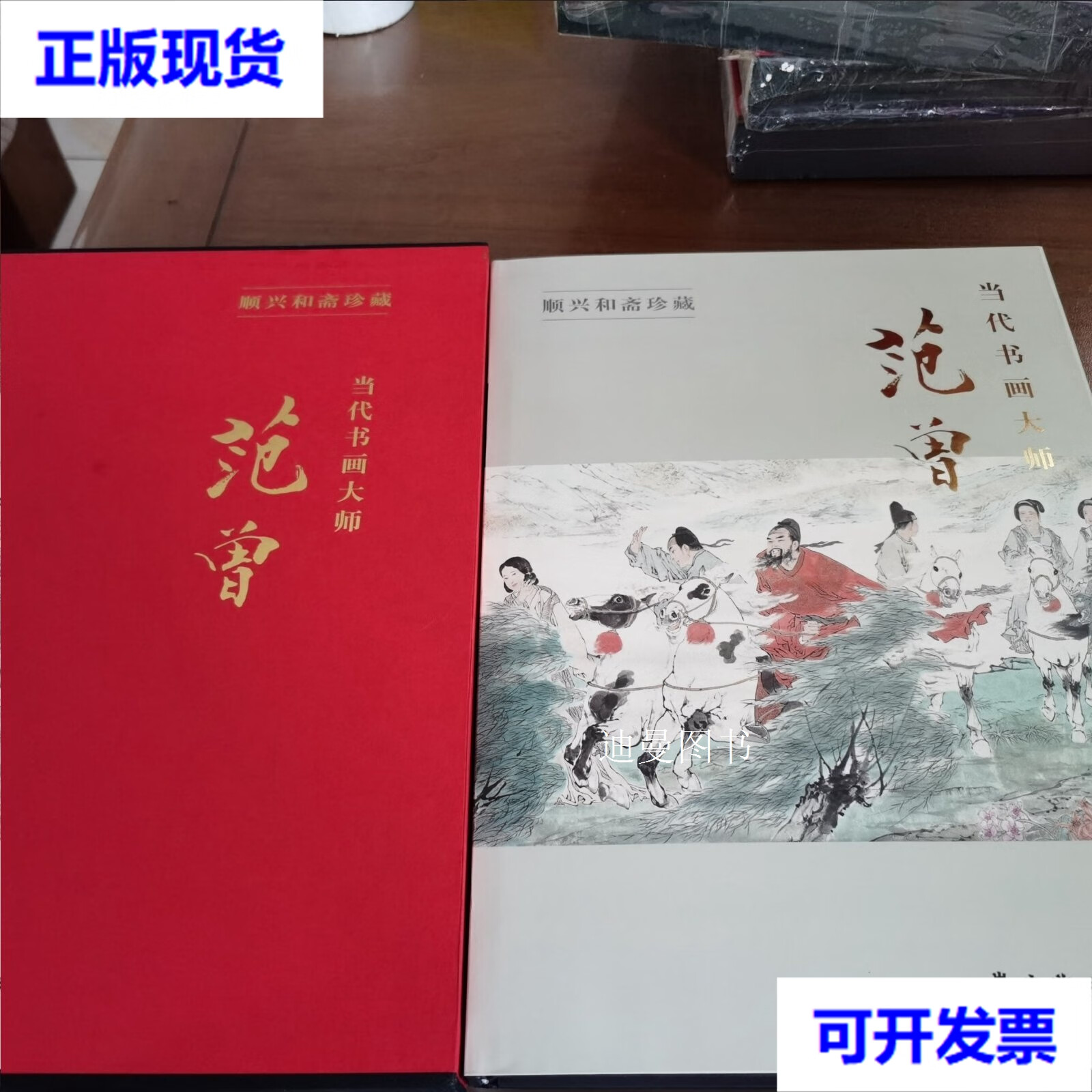 顺兴和斋珍藏版:当代书画大师范曾 范曾 岭南美术出版社二手书