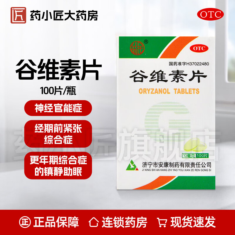 [益民]谷维素片 10mg*100片 1盒装 神经官能症 经前期紧张综合征 更年期综合征的镇静助眠