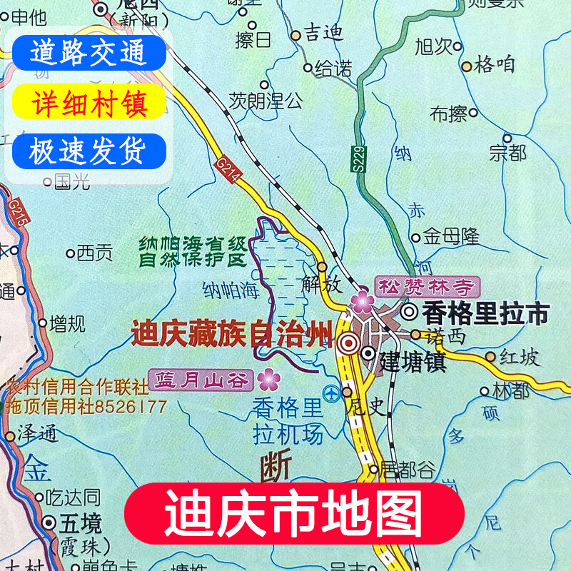 新版 迪庆市地图 详细村镇 行政区划 国道县道乡道 区域图 (迪庆藏族自治州旅游交通图、德钦县城区图、维西傈僳族自治县城区图)