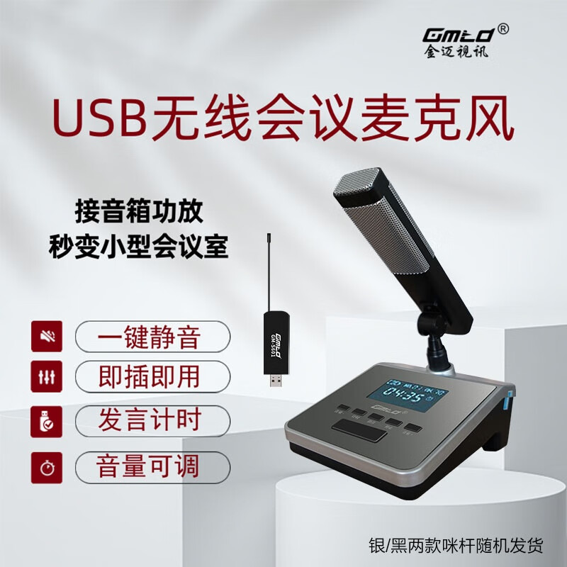 Gmtd 金迈视频会议麦克风无线话筒电脑USB专业远距离收音鹅颈台式方管短杆电容麦网络教学考研面试 GM-S601一拖一