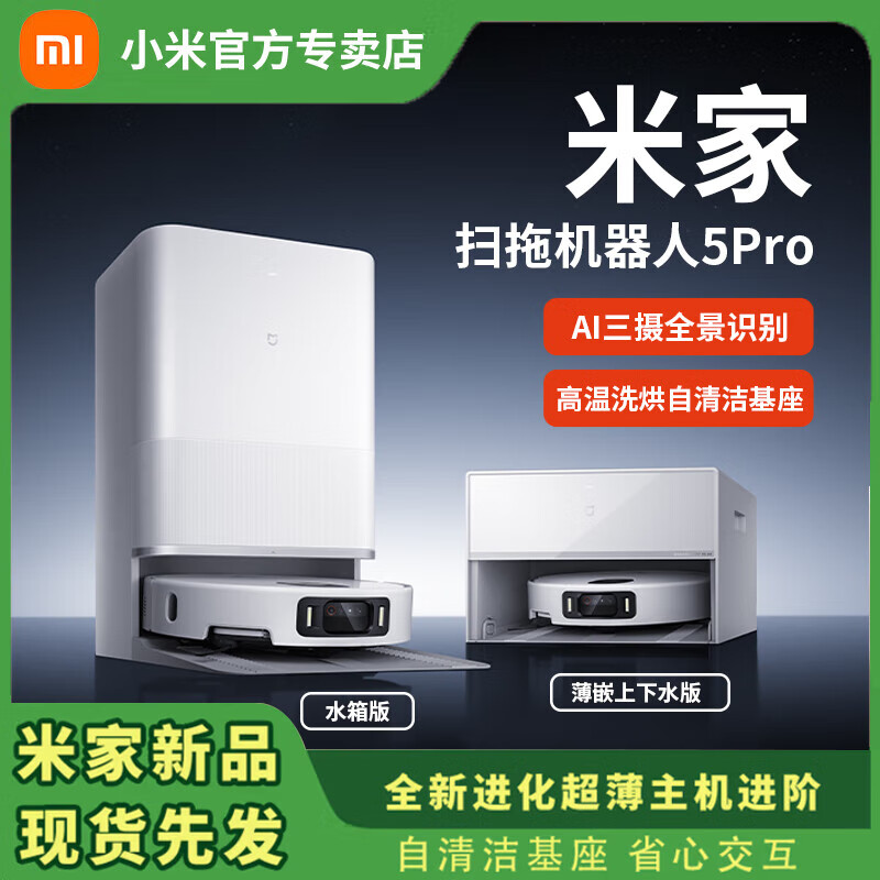 小米（MI）米家扫地机器人5pro AI智能互交双机械臂扫拖一体洗拖地洗地机吸尘器 米家扫拖机器人 5 Pro 水箱版