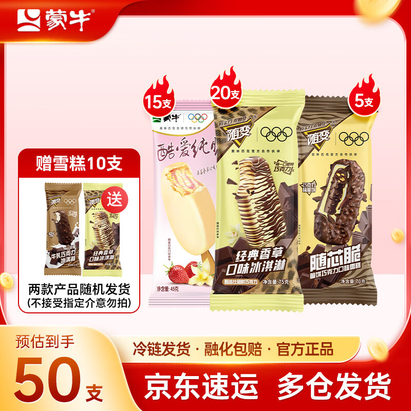 蒙牛酷爱纯脆草莓香草随变经典香草随芯脆迷你牛乳冰淇淋雪糕 组合装共50支