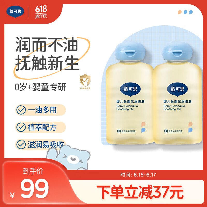 戴·可·思婴儿金盏花润肤油 新生儿宝宝抚触按摩油好吸收不油腻100ml*2