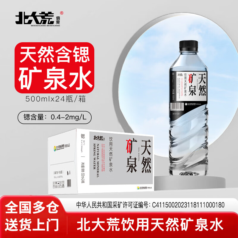 北大荒倍爽天然矿泉水500ML*24瓶整箱弱碱性含锶低钠高端饮用水