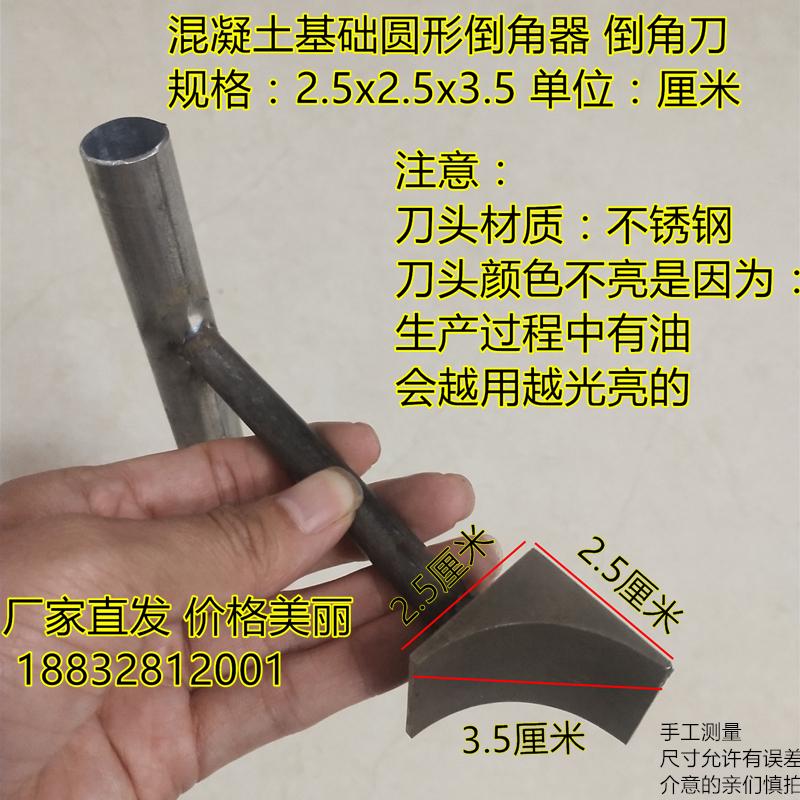 线路基础不锈钢倒角器铁塔混凝土基础圆形倒角器倒角刀抹子2.5/3 2