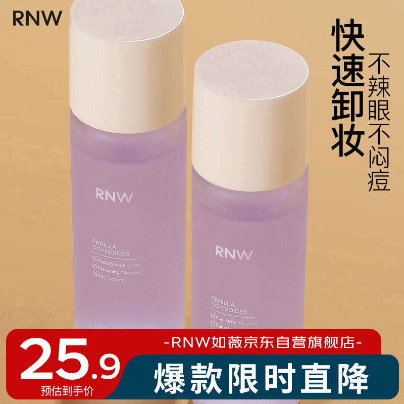 如薇（RNW）紫苏卸妆油30ml卸妆水温和清洁不刺激极速乳化眼唇小样旅行装