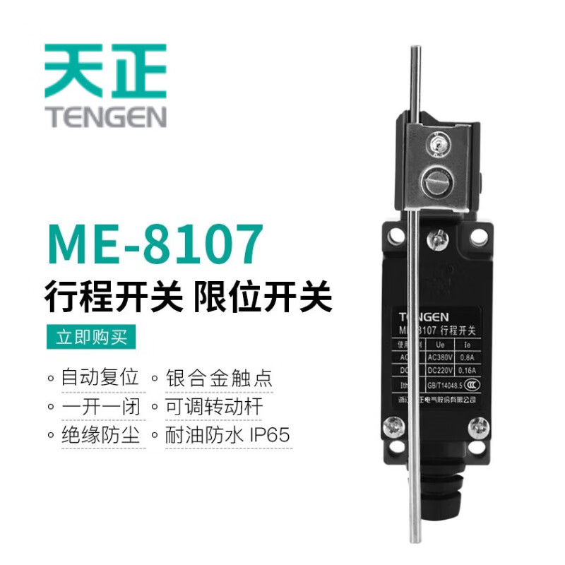 天正电气（TENGEN ME）行程开关限位开关 ME-8107 自复位可调转动杆式
