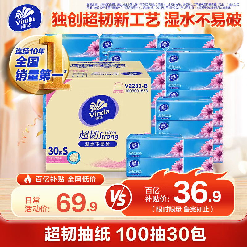 维达（Vinda）抽纸