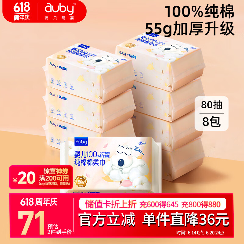澳贝（auby）棉柔巾婴儿专用100%纯棉新生儿全棉洗脸巾一次性干湿两用80抽*8包