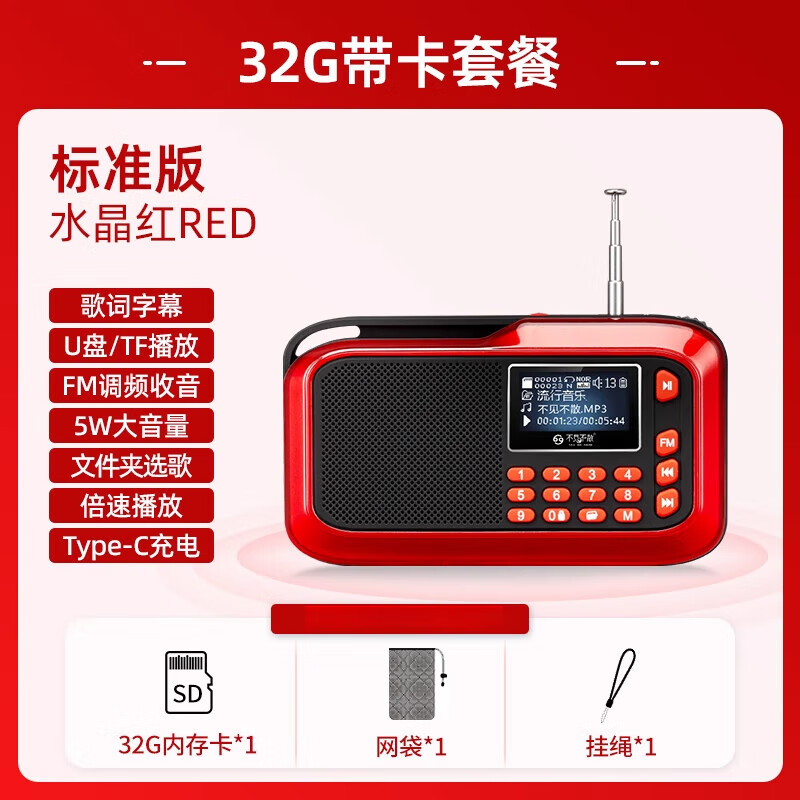 不見(jiàn)不散（See me here）2025新款迷你收音機老人專(zhuān)用音響老年隨身聽(tīng)小型播放器充電唱戲機 水晶紅標準版32G帶卡套餐