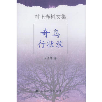 奇鸟行状录【正版图书 放心购买】