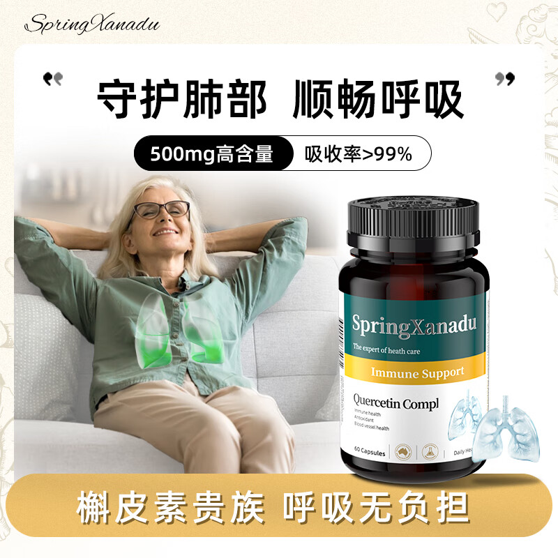 善仙度(SpringXanadu)清肺二氢槲皮素强效槲皮素止咳化痰呼吸哮喘肺结节美国进口 2瓶巩固装【止咳化痰清肺】