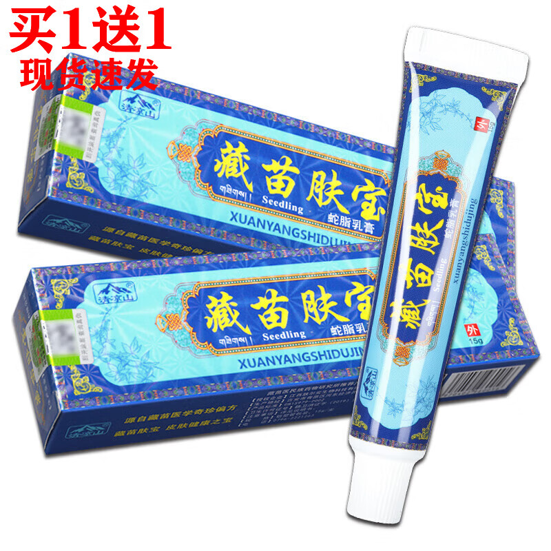 清凉山藏苗肤宝蛇脂乳膏15g/盒【买1贈1】皮肤抑菌草本乳膏 1盒装【无买赠】 15g/盒