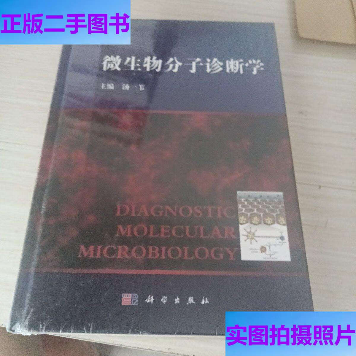 微生物分子诊断学 /汤一苇 科学