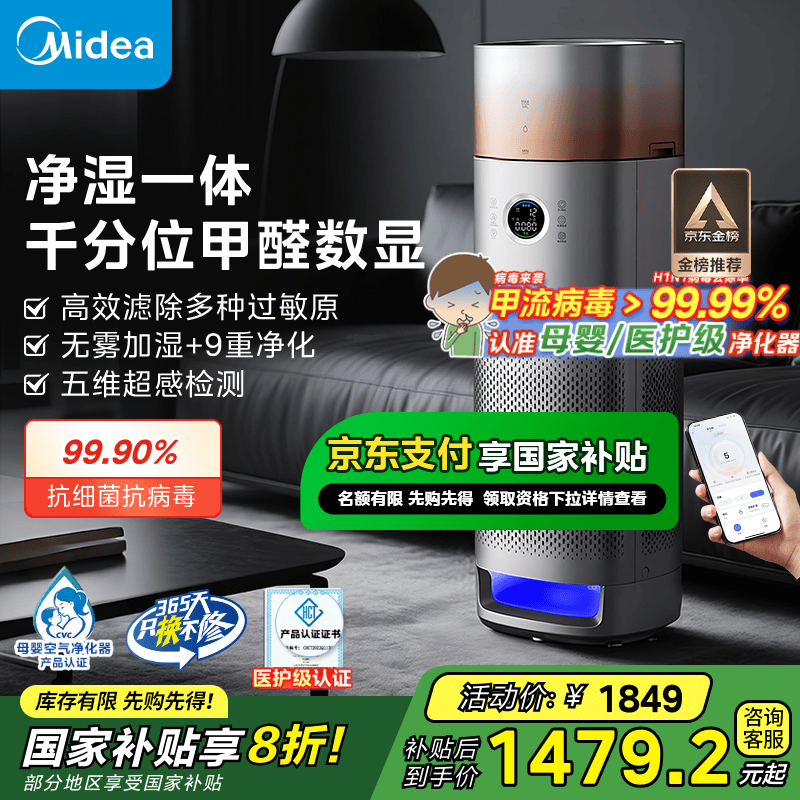 美的（Midea）【九重净化】甲醛数显空气净化器加湿除烟味异味过敏源宠物吸猫毛消毒机森林家LM1ProH国家补贴