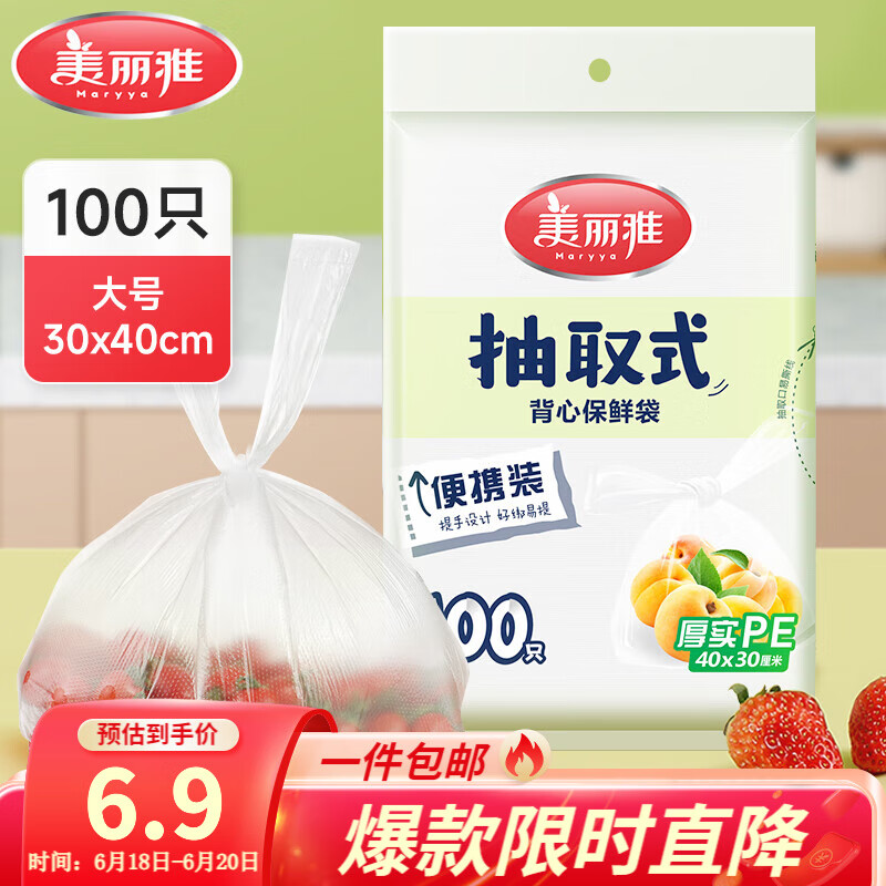 美丽雅保鲜袋食品级塑料袋 背心式保鲜食品袋加厚免撕一次性厨房包装袋 【背心款】抽取式 大号-100只