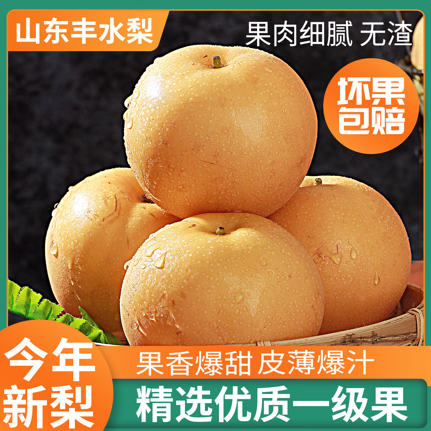 正宗山东冰糖梨脆甜当季新鲜秋季月丰水梨水果优惠来袭仅需￥44包邮！