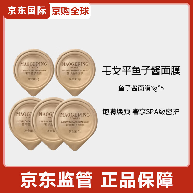 毛戈平毛戈平鱼子酱面膜涂抹式非睡眠面膜熬夜救星提亮修护保湿抗皱紧致 鱼子酱面膜3g*5