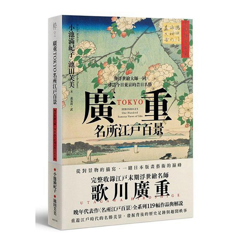 广重TOKYO 名所江户百景：与浮世绘大师一同寻访今日东京的昔日名胜 港台原版 远足文化