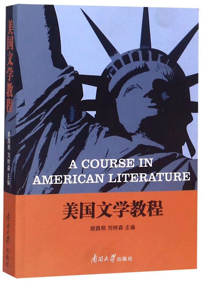 美国文学教程（英文版）
