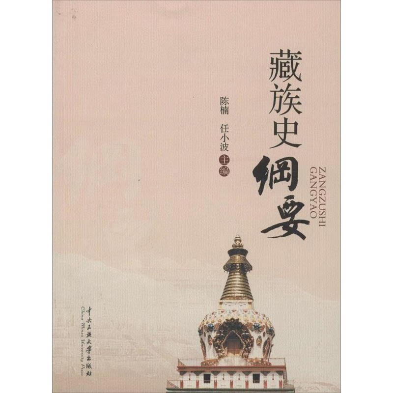 藏族史纲要