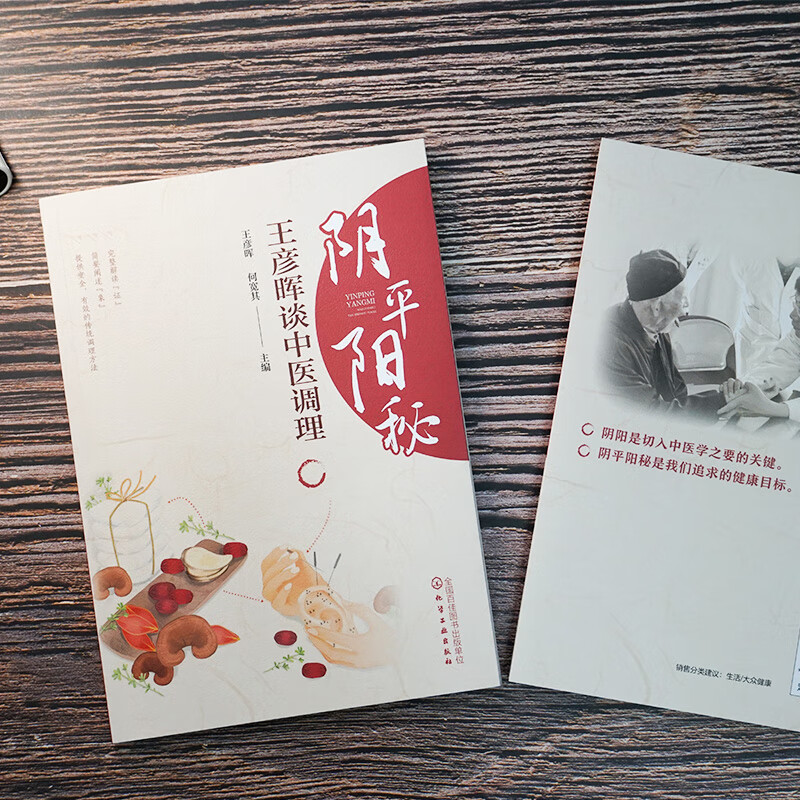 阴平阳秘 王彦晖谈中医调理 中医诊断学 中医温病学 中医基础知识入门