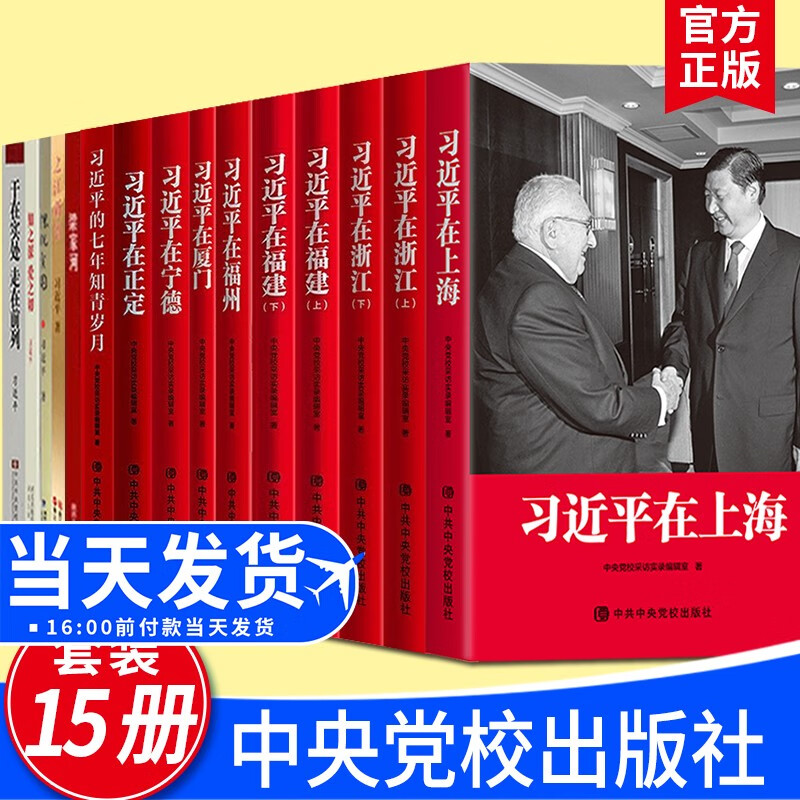【套装15册】习近平在上海+习近平在福建+习近平在正定+习近平的七年知青岁月+习近平在浙江+梁家河+知之深爱之切+之江新语+习近平在福州+习近平在厦门+摆脱贫困+干在实处走在前列