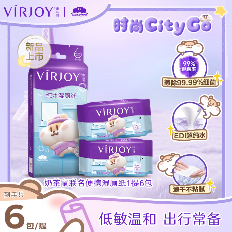唯洁雅迷你便携湿厕纸7片*6包，到手仅8.9元