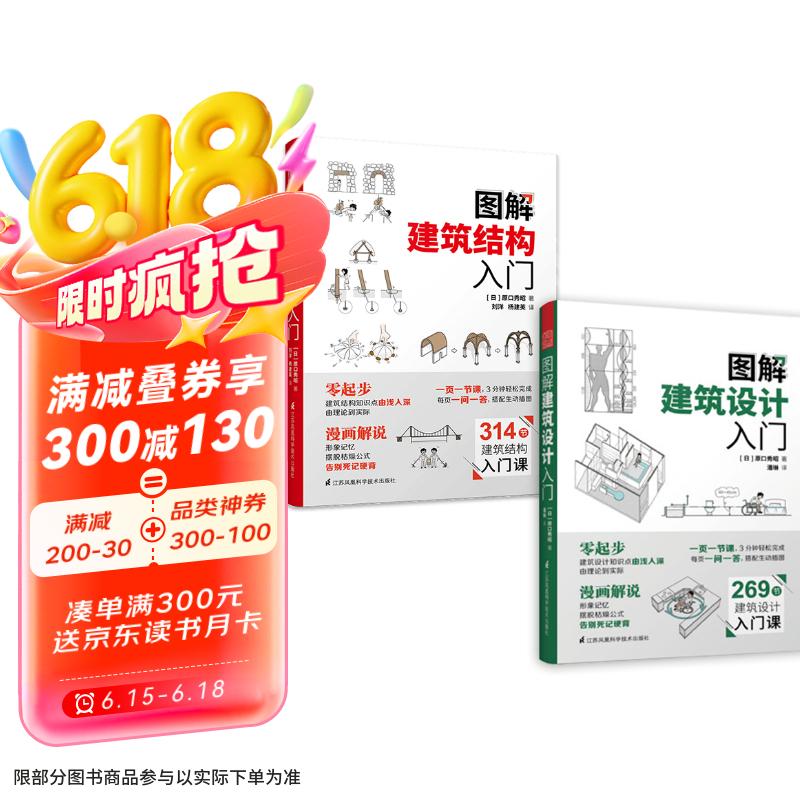 图解建筑结构入门+图解建筑设计入门（套装2册）原口秀昭著 建筑图册零基础入门书籍建筑模型设计书