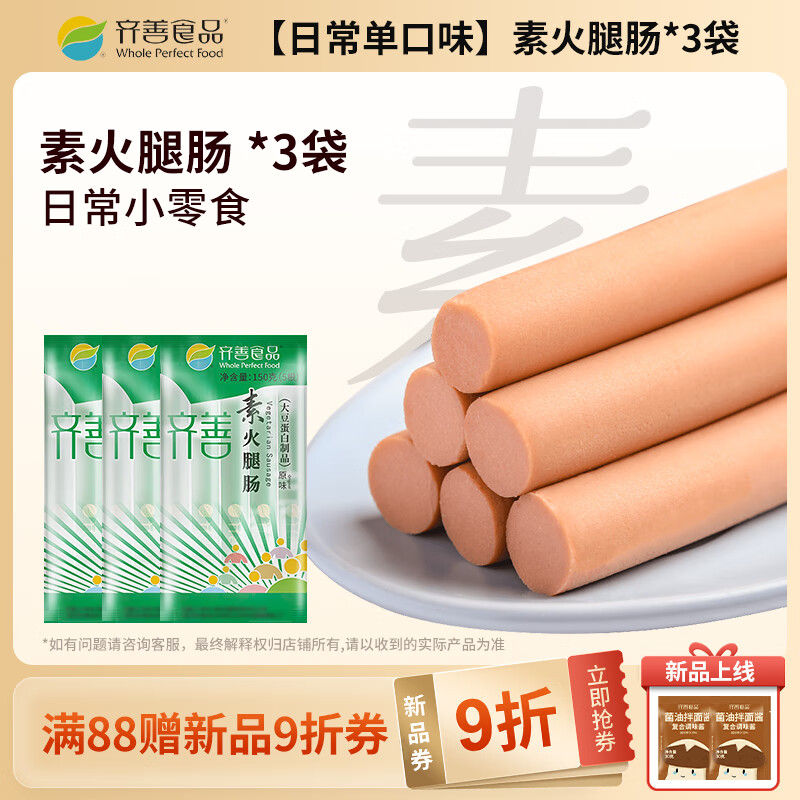 齐善食品素食火腿肠 素肉 素肠即食 豆制品零食 佛家寺院食品纯素素菜斋菜 【日常单口味】素火腿肠(绿)*3袋