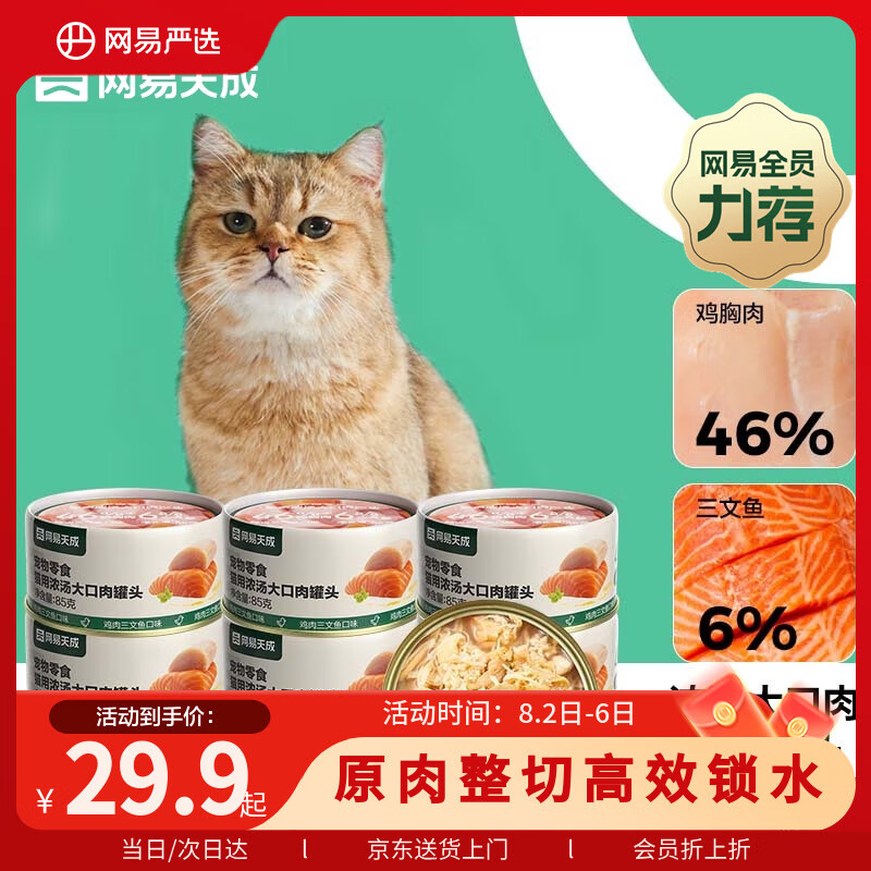 网易严选猫湿粮宠物零食浓汤大口肉罐头 鸡肉+三文鱼85g*6罐