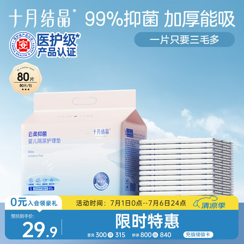 十月结晶婴儿一次性隔尿垫80片25*33cm防水尿垫隔尿垫婴儿透气不渗护理垫