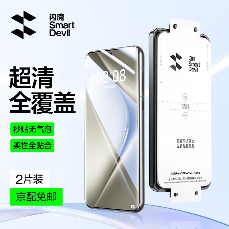 闪魔 适用华为Pura70Pro手机膜pura70Pro+钢化软膜P70Ultra全屏超清无气泡抗指纹防摔保护贴膜 【秒贴无气泡】2片+神器 Pura70Pro/Pro+/Ultra通用