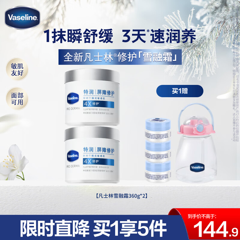 凡士林雪融霜特润保湿大白罐360g*2
